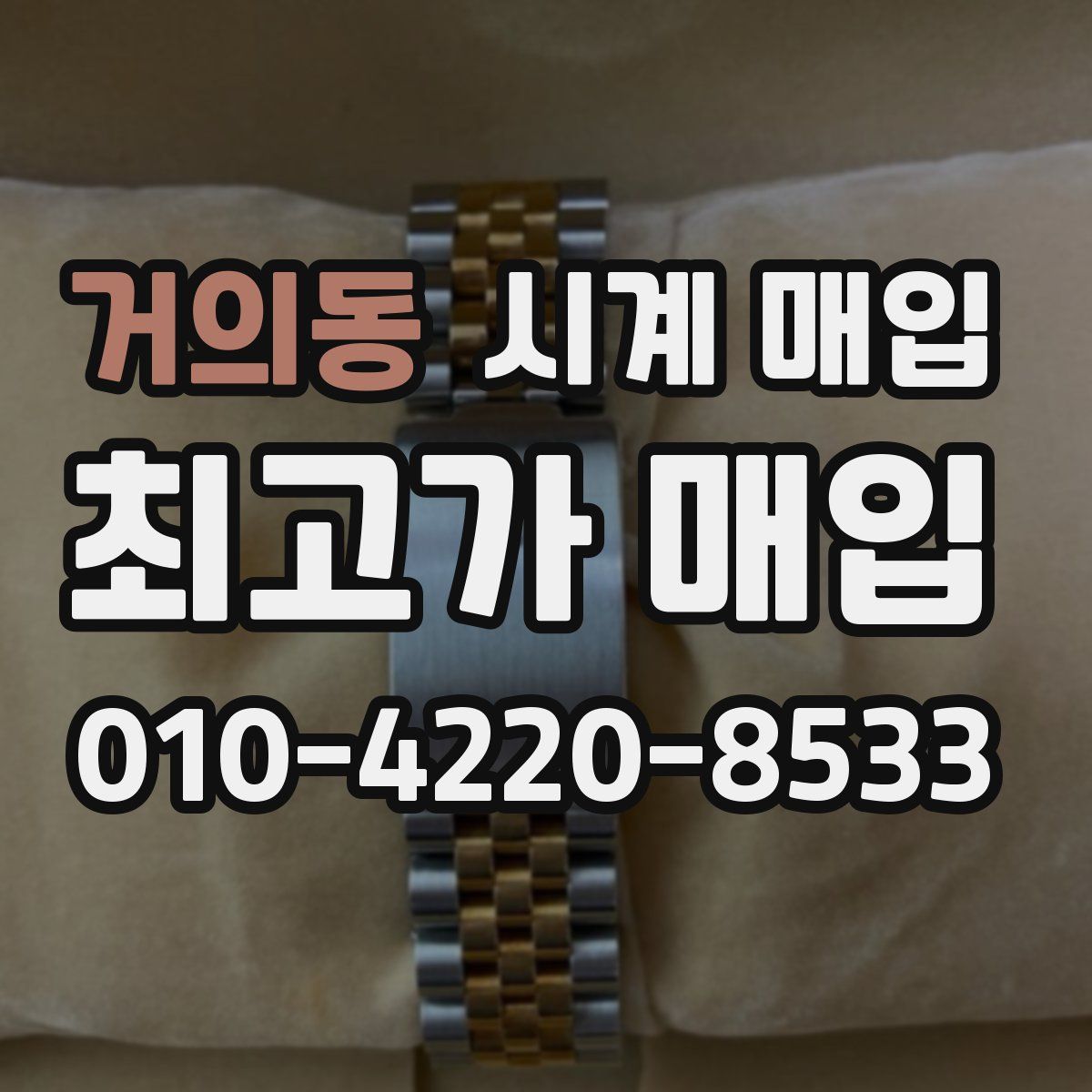 거의동 시계 매입