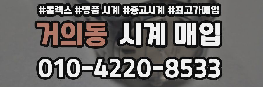 거의동 시계 매입