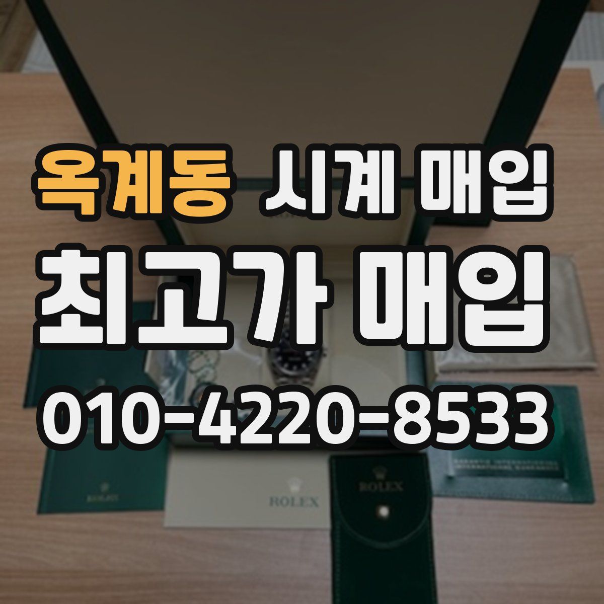 옥계동 시계 매입