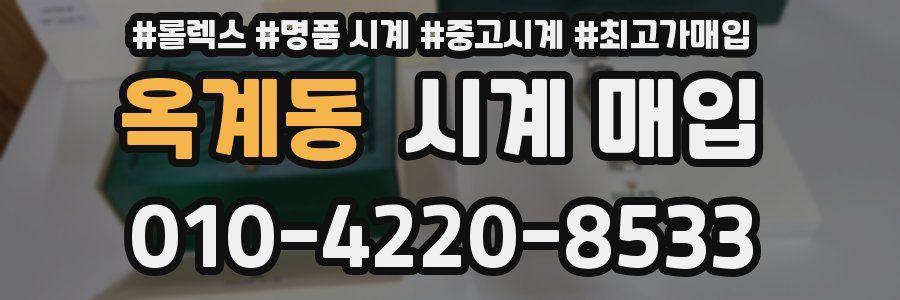옥계동 시계 매입