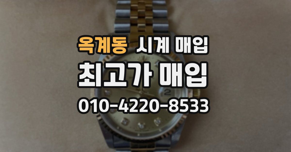 옥계동 시계 매입