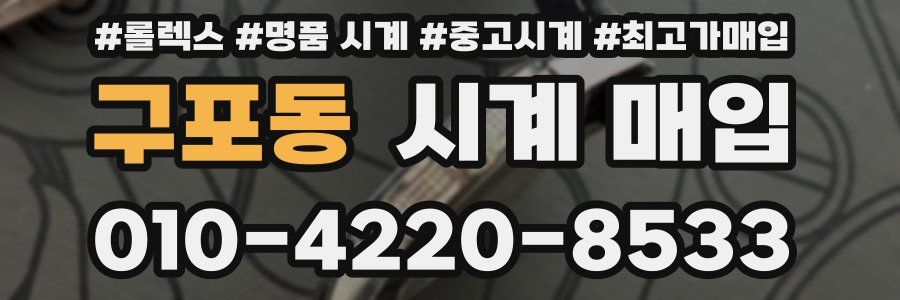 구포동 시계 매입