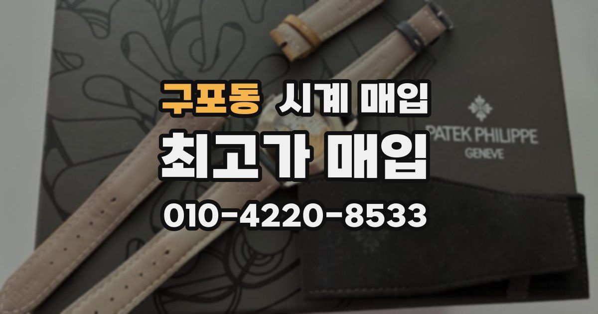 구포동 시계 매입