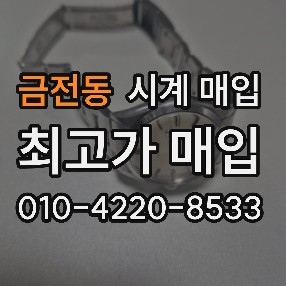 금전동 시계 매입