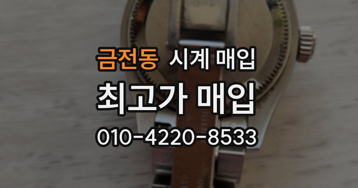 금전동 시계 매입