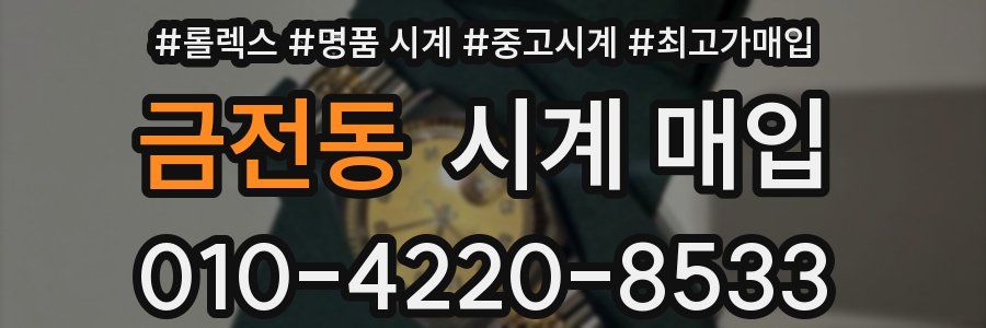 금전동 시계 매입