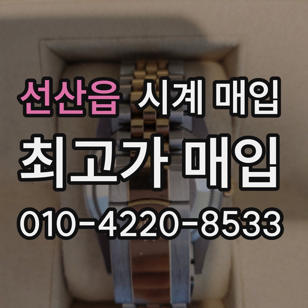 선산읍 시계 매입 시 외관 상태가 평가에 미치는 영향