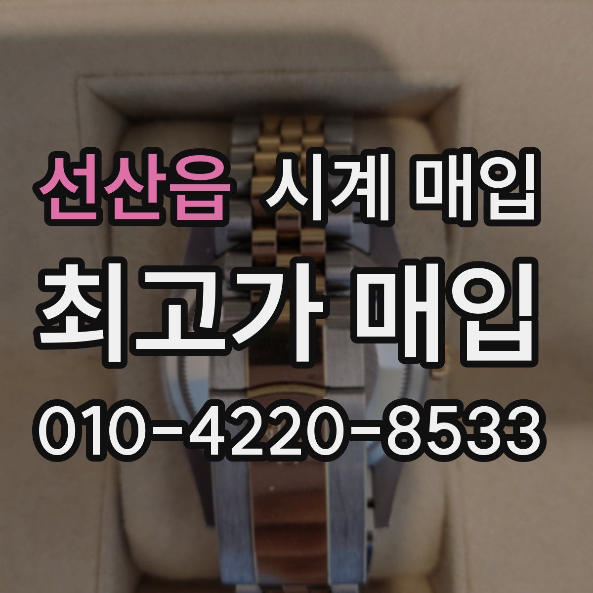 선산읍 시계 매입