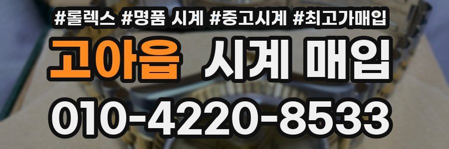 고아읍 시계 매입