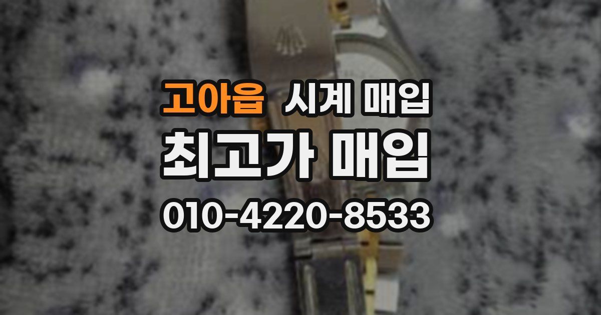 고아읍 시계 매입