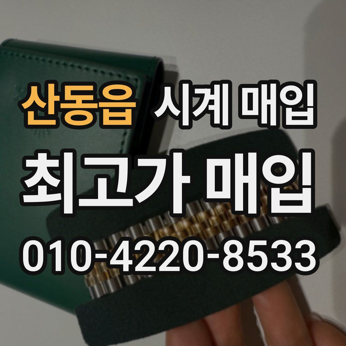 산동읍 시계 매입