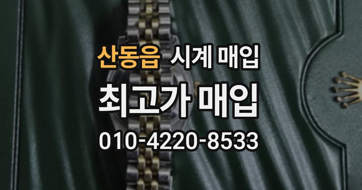 산동읍 시계 매입