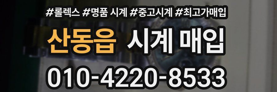 산동읍 시계 매입