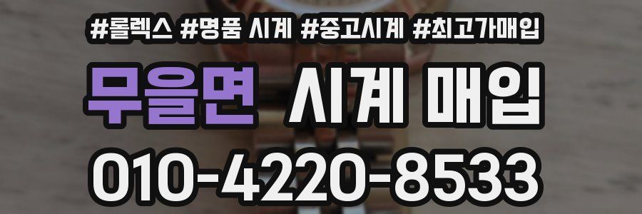 무을면 시계 매입
