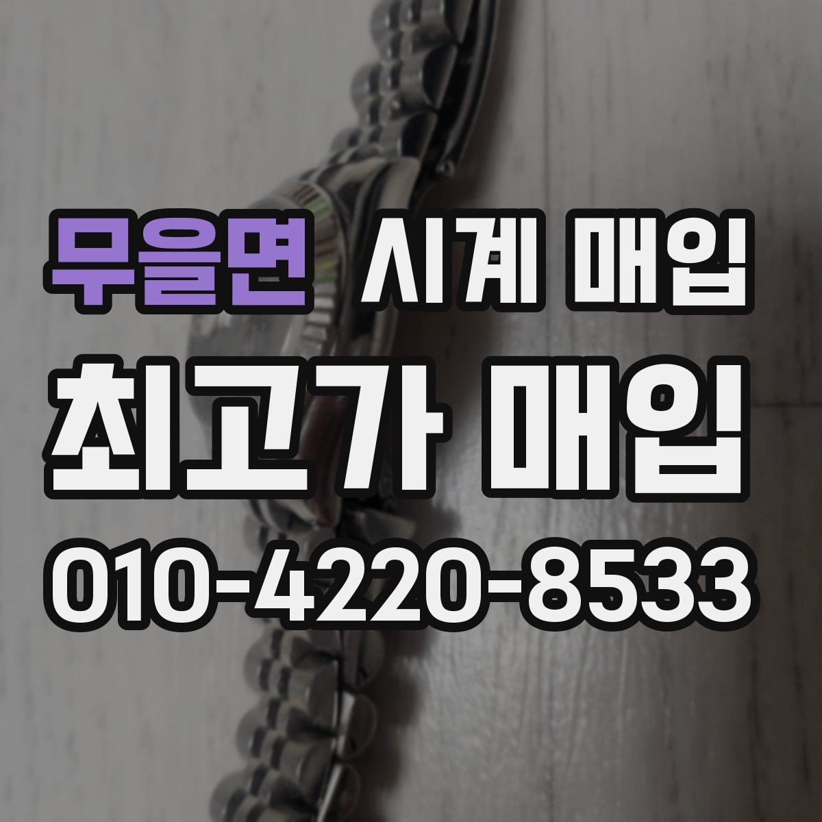 무을면 시계 매입