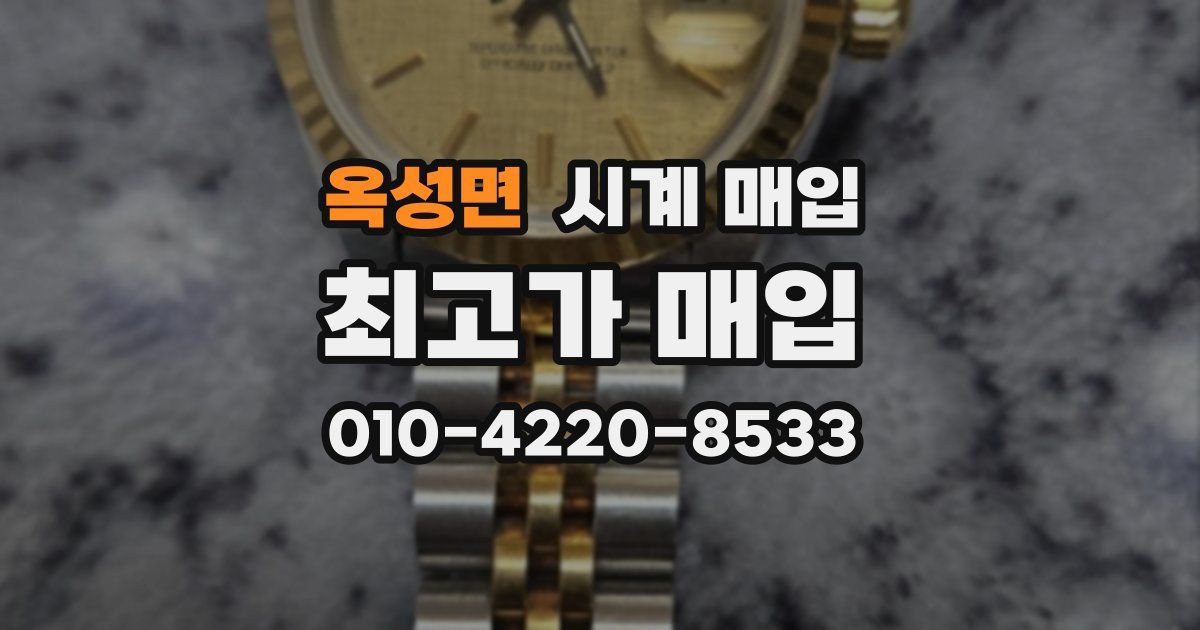 옥성면 시계 매입