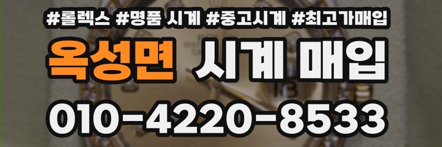 옥성면 시계 매입