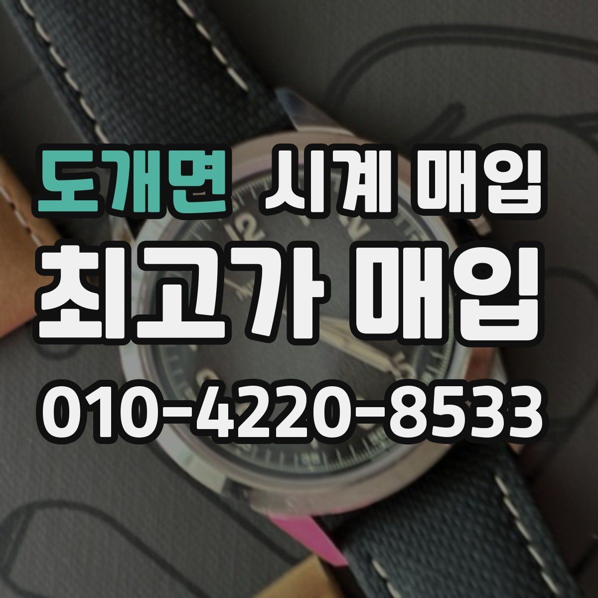 도개면 시계 매입 절차를 간단하게 정리하면
