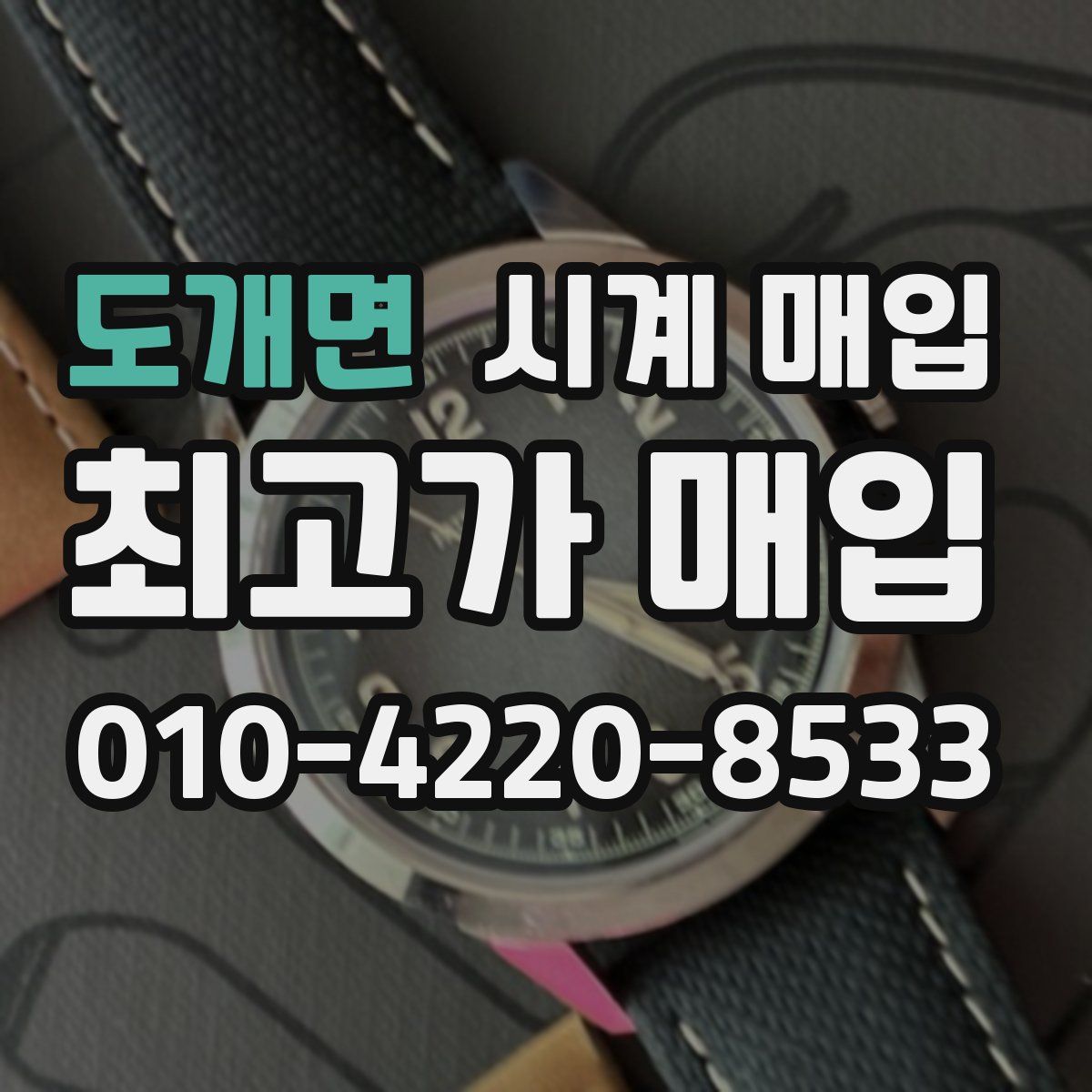 도개면 시계 매입