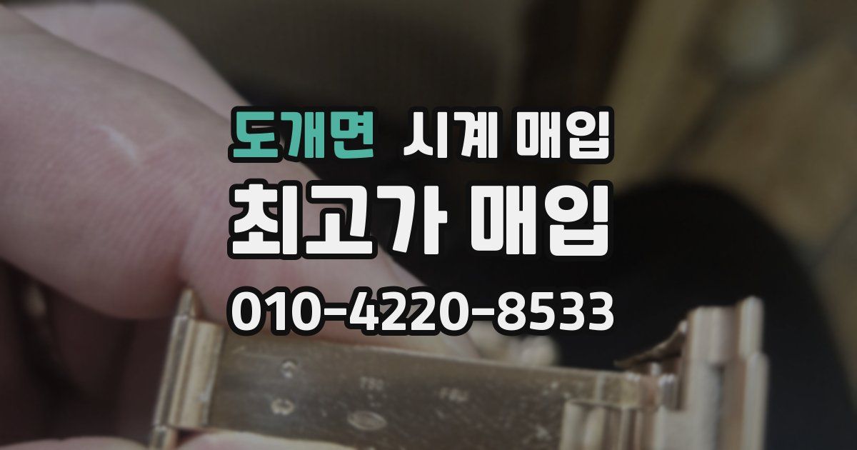도개면 시계 매입