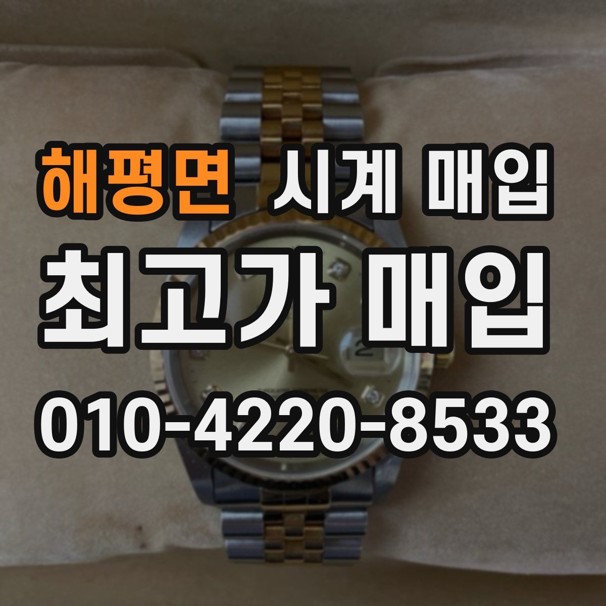 해평면 시계 매입