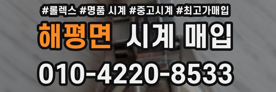 해평면 시계 매입