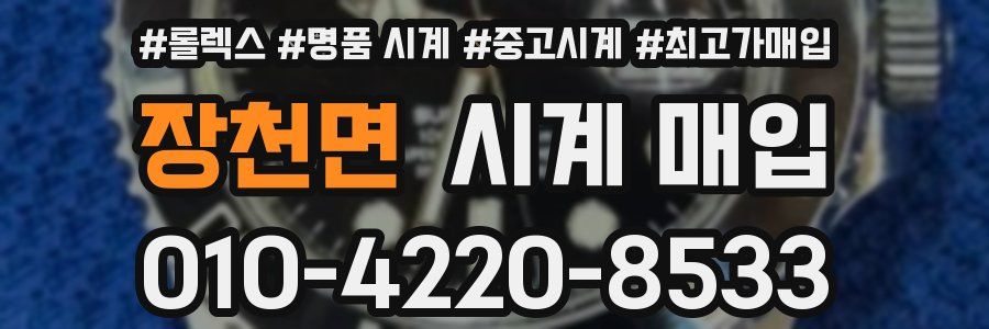 장천면 시계 매입