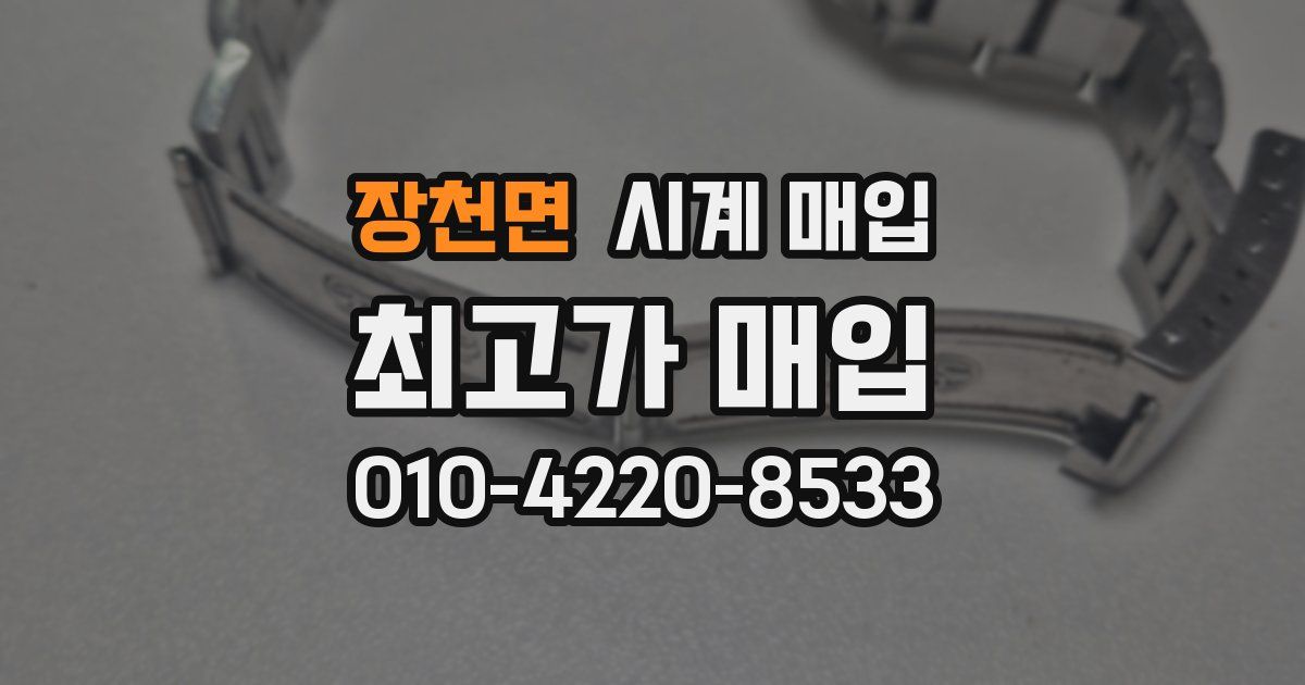 장천면 시계 매입