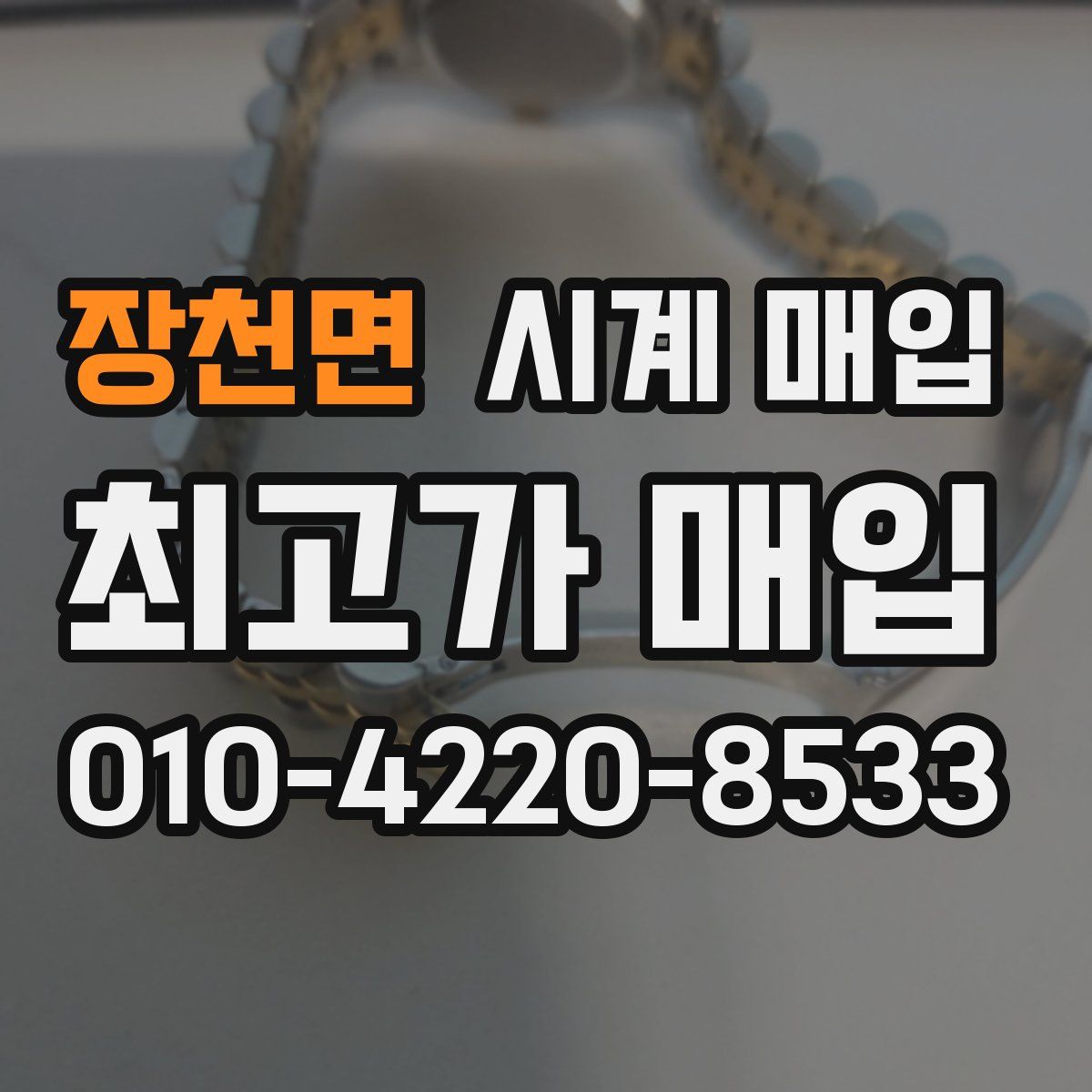 장천면 시계 매입