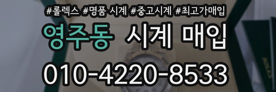 영주동 시계 매입