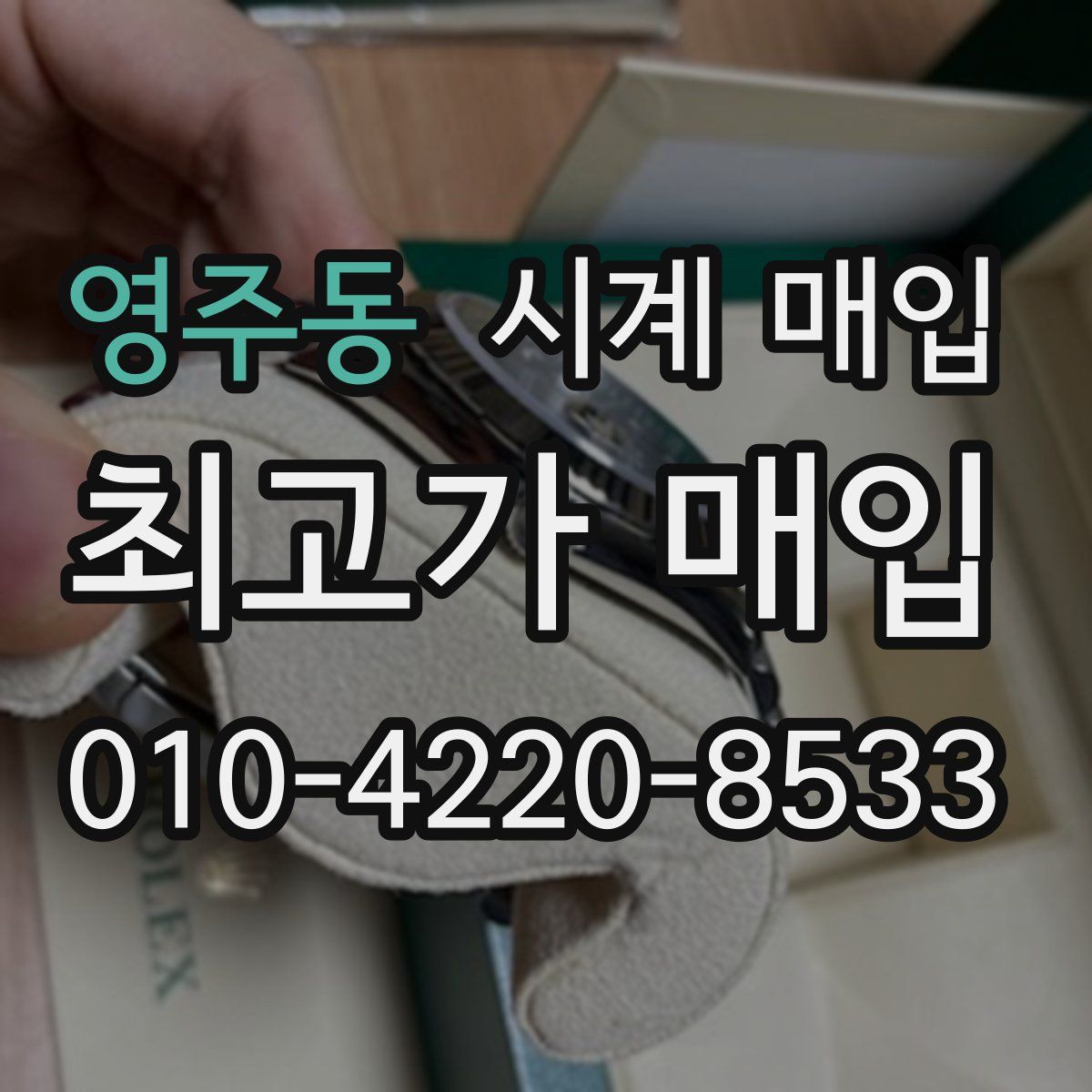 영주동 시계 매입