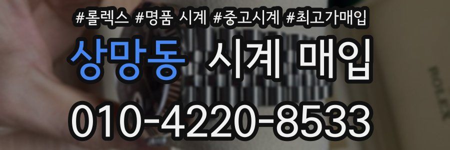 상망동 시계 매입