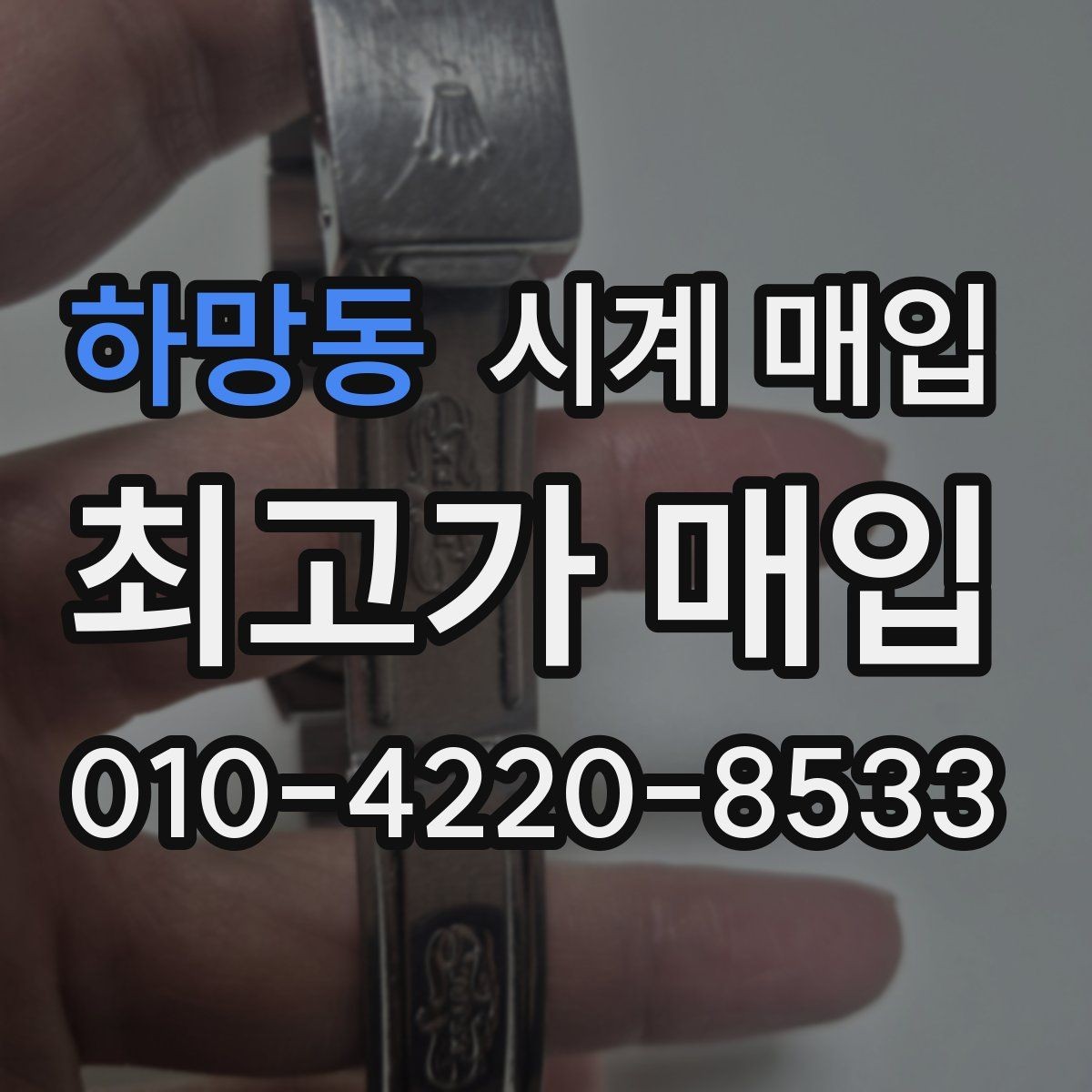하망동 시계 매입 시 유리한 조건을 찾는 방법