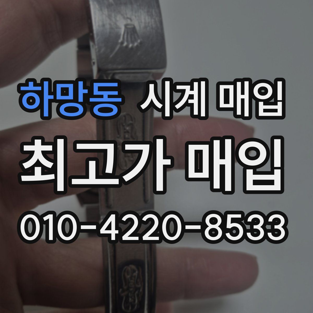하망동 시계 매입