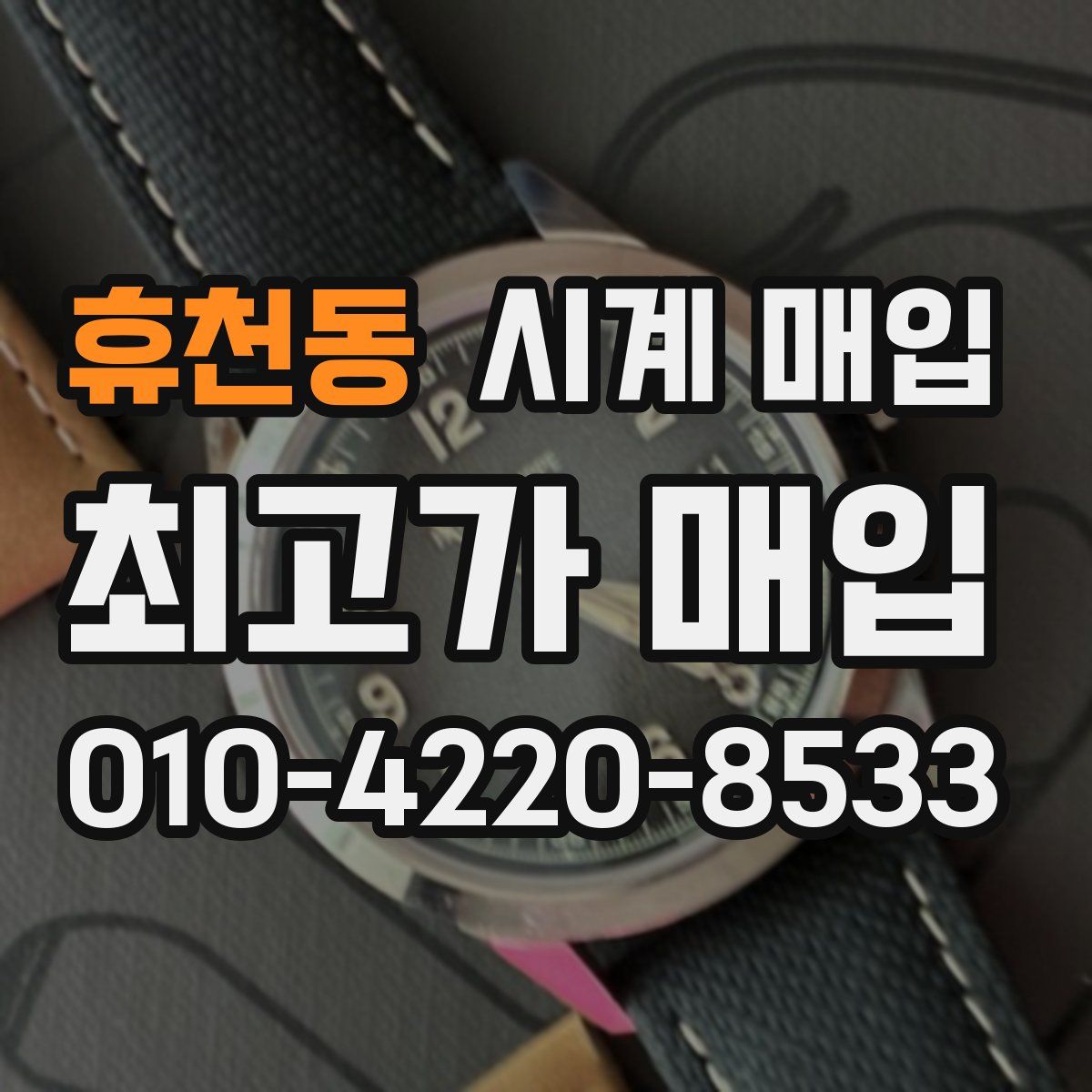 휴천동 시계 매입