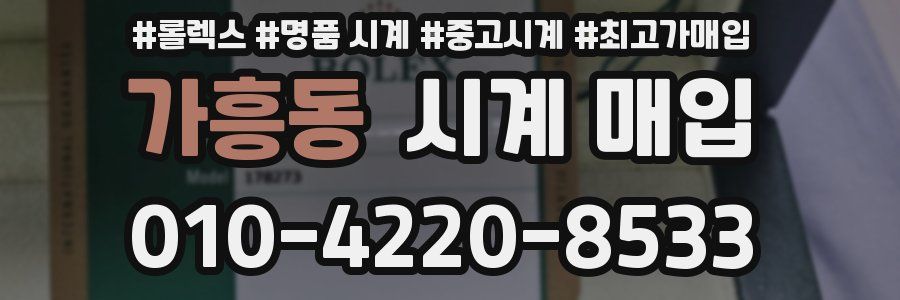 가흥동 시계 매입