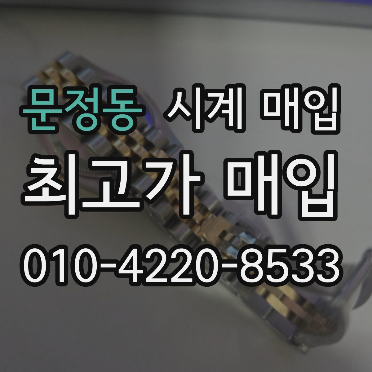 문정동 시계 매입