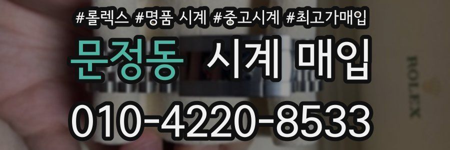문정동 시계 매입