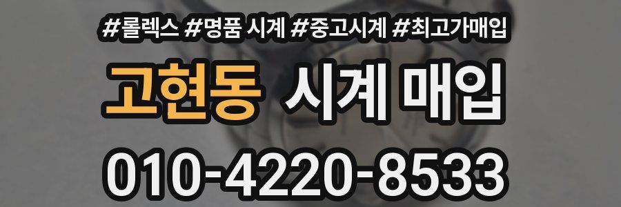 고현동 시계 매입
