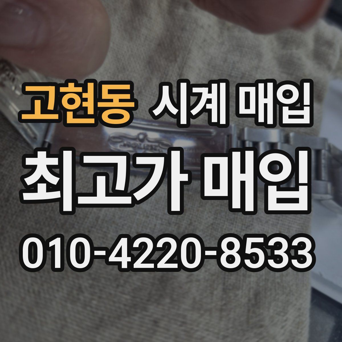 고현동 시계 매입