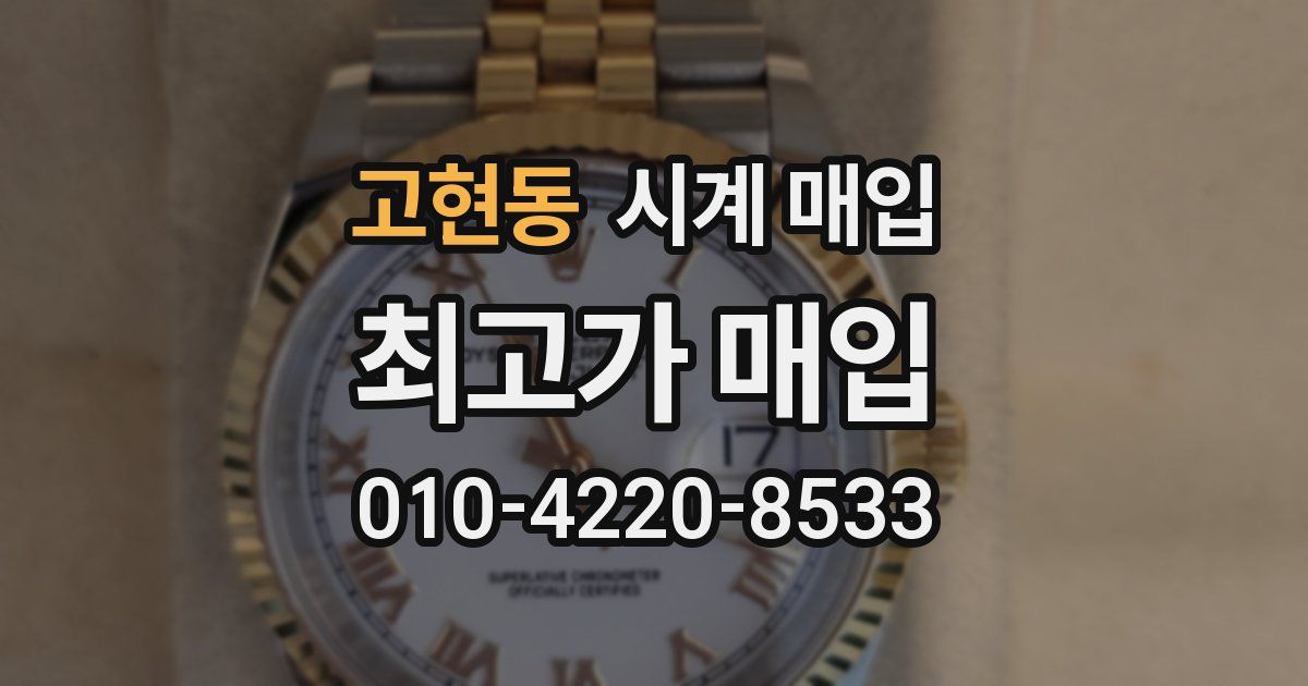 고현동 시계 매입