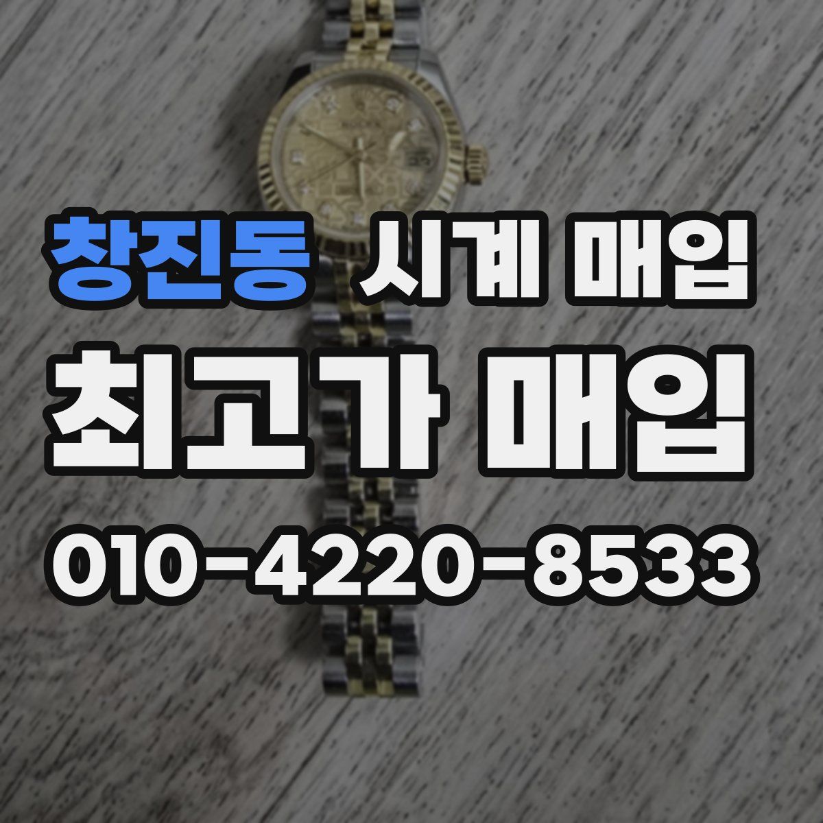 창진동 시계 매입