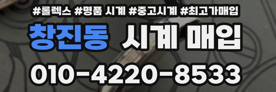 창진동 시계 매입