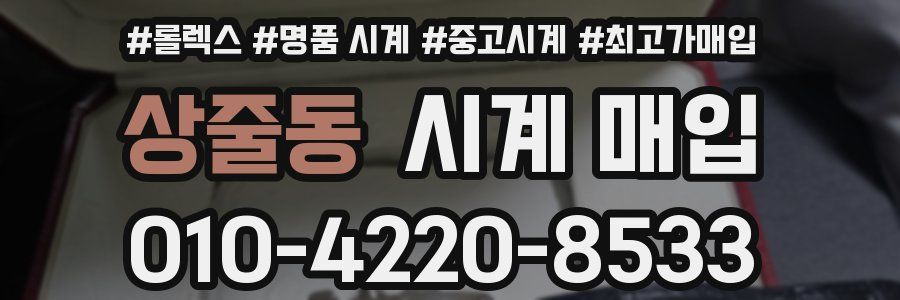 상줄동 시계 매입
