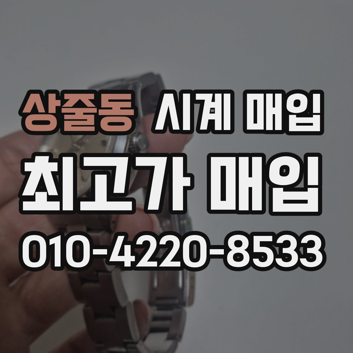 상줄동 시계 매입