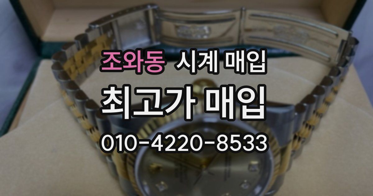 조와동 시계 매입