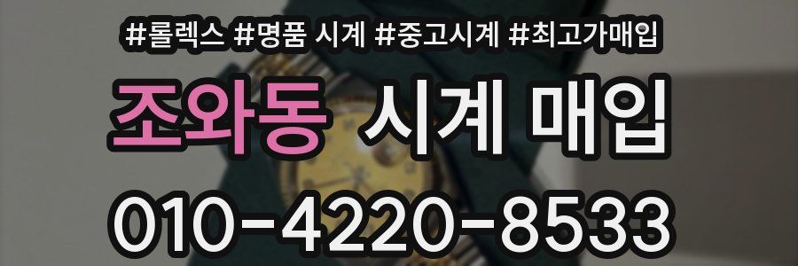 조와동 시계 매입