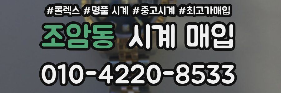 조암동 시계 매입