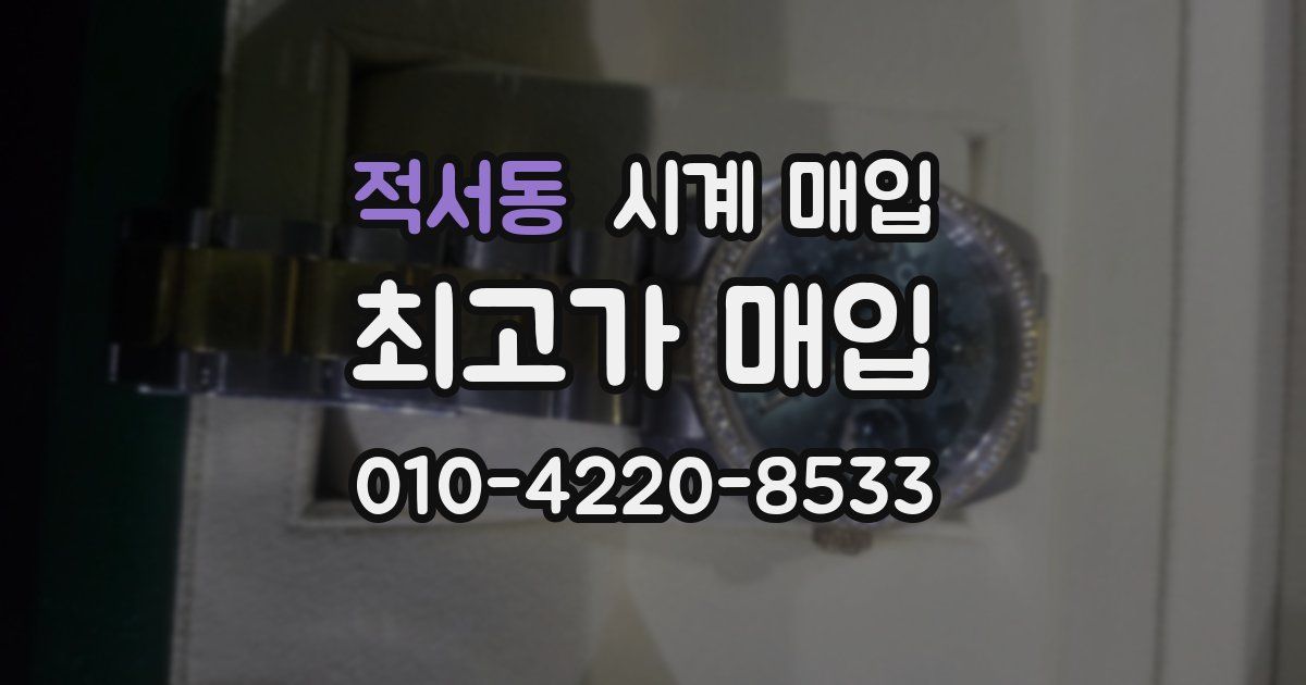 적서동 시계 매입