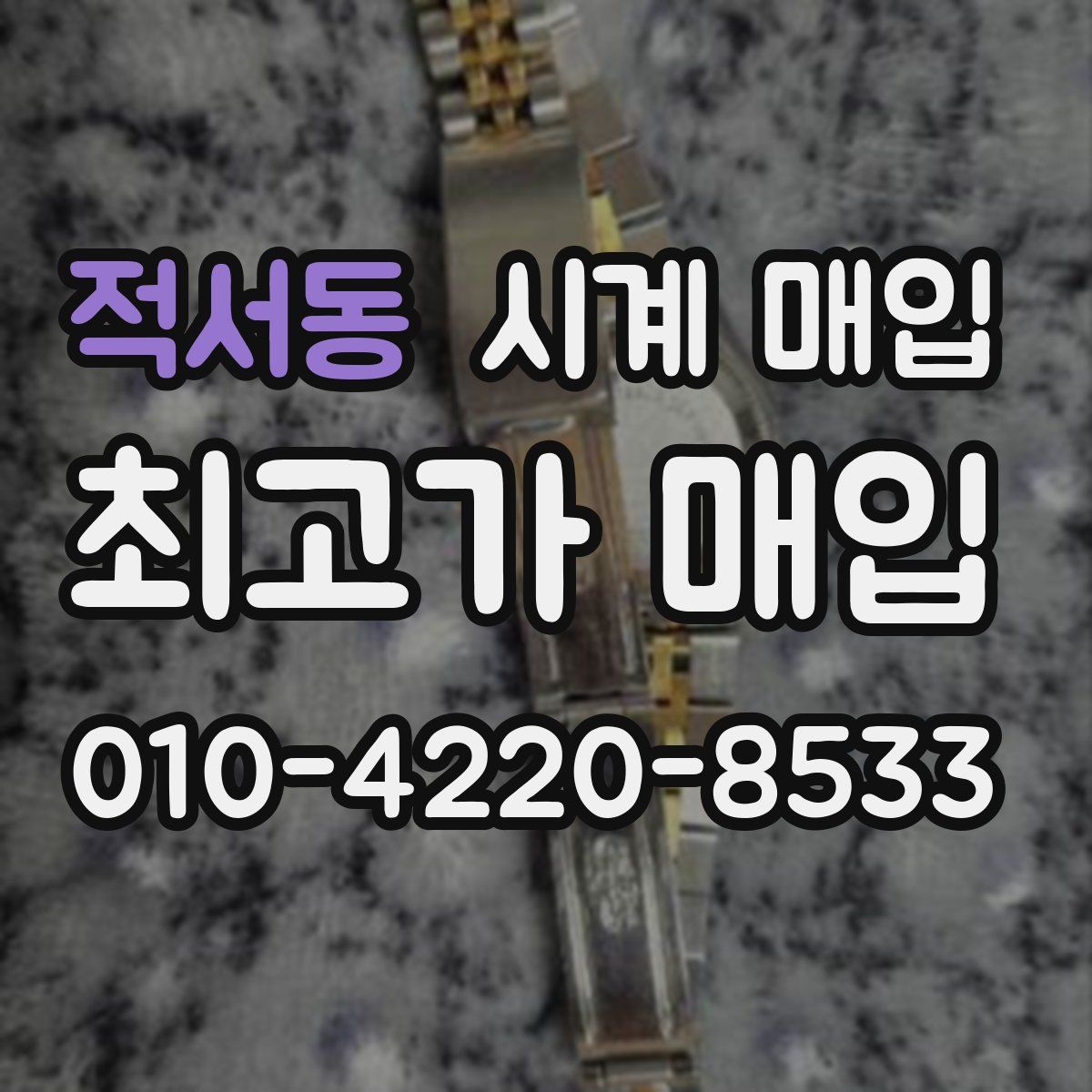 적서동 시계 매입
